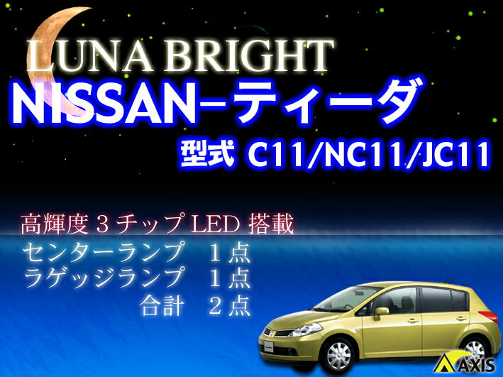 【あす楽対応_関東】 3色選択可！高輝度3チップLED 日産 ティーダ ルームランプ2点セットレビュー数No.1！手ぶらで楽々簡単取り付け♪明るさNo.1の車種別キット！