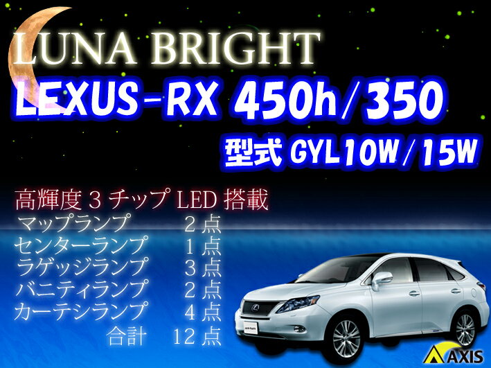 2012年NEWバージョン！ 3色選択可！高輝度3チップLED仕様！レクサス RX450h/350ルームランプ12点セット