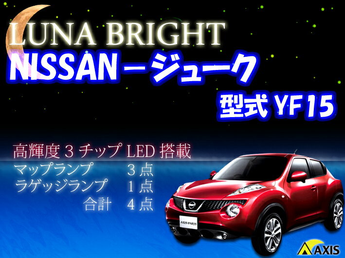  3色選択可！高輝度3チップLED 日産　ジューク ルームランプ4点セット