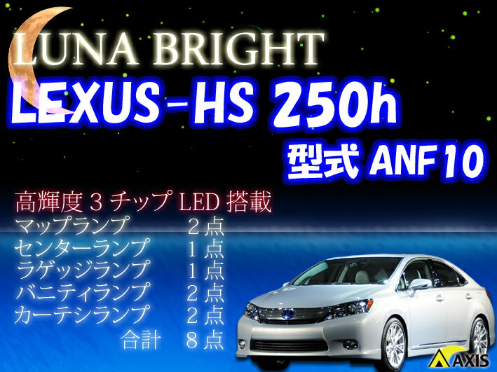 2012年NEWバージョン！ 3色選択可！高輝度3チップLED仕様！レクサス HS250hルームランプ8点セット