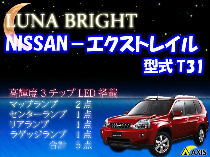  3色選択可！高輝度3チップLED 日産　エクストレイルT31 ルームランプ5点セット