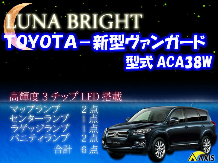 2012年NEWバージョン！ 3色選択可！高輝度3チップLED トヨタ 新型ヴァンガード ルームランプ6点セット