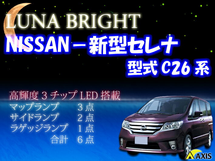 【あす楽対応_関東】 3色選択可！高輝度3チップLED 日産　新型セレナ ルームランプ6点セットレビュー数No.1！手ぶらで楽々簡単取り付け♪明るさNo.1の車種別キット！