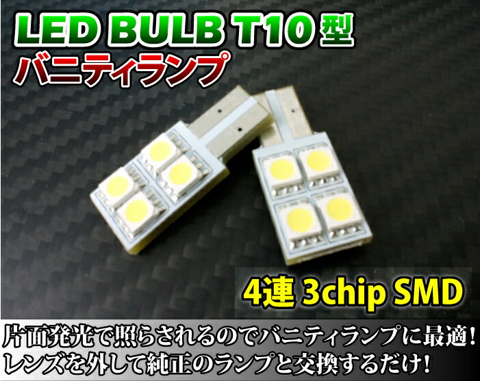 3色選択可！T10型3chipSMD4連LEDバニティランプバルブ 2個セット【メール便発送】60%OFF 超高輝度3チップLED4個使用！2個1セット