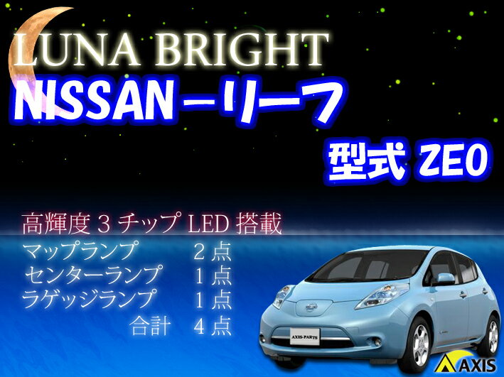  3色選択可！ 高輝度3チップLED仕様！日産　リーフルームランプ4点セット