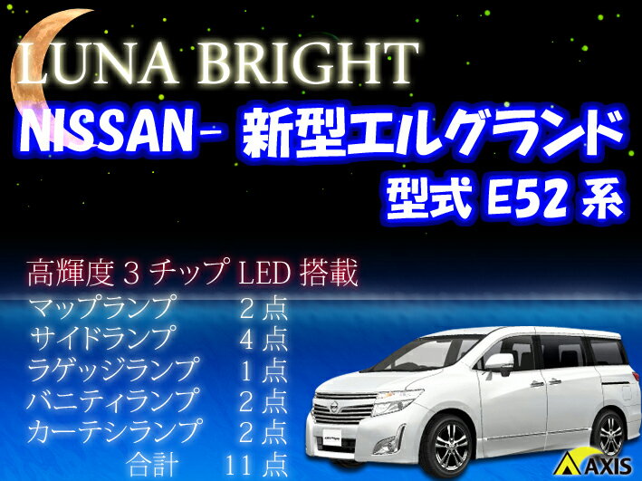  3色選択可！高輝度3チップLED 日産　新型エルグランドE52系 ルームランプ11点セット