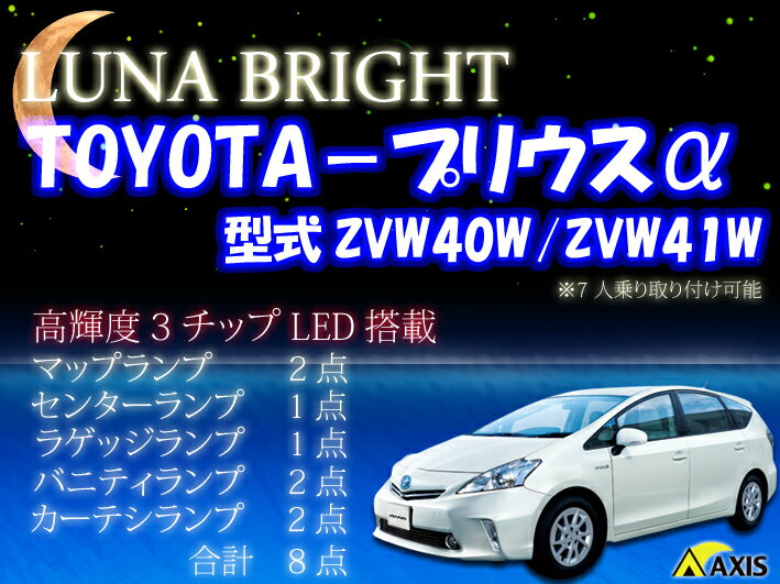2012年NEWバージョン！ 3色選択可！高輝度3チップLED仕様！トヨタ プリウスα用ZVW-40,41ルームランプ8点セット