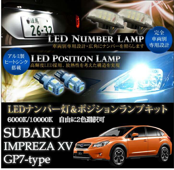 スバル　インプレッサXV【GP7/GPEハイブリッド適合】専用LEDナンバー灯ユニット＆ポジションランプキット 2個1セット3色選択可 高輝度3チップLED(SC)