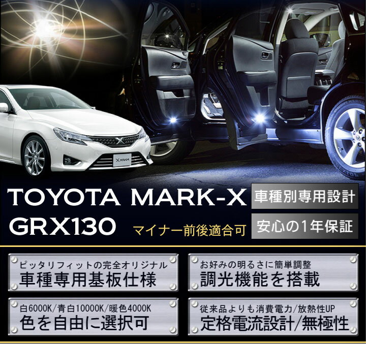 トヨタ マークX【GRX130マイナー前後可】車種専用LED基板調光機能付き！3色選択可！…...:auc-axis-parts:10000312