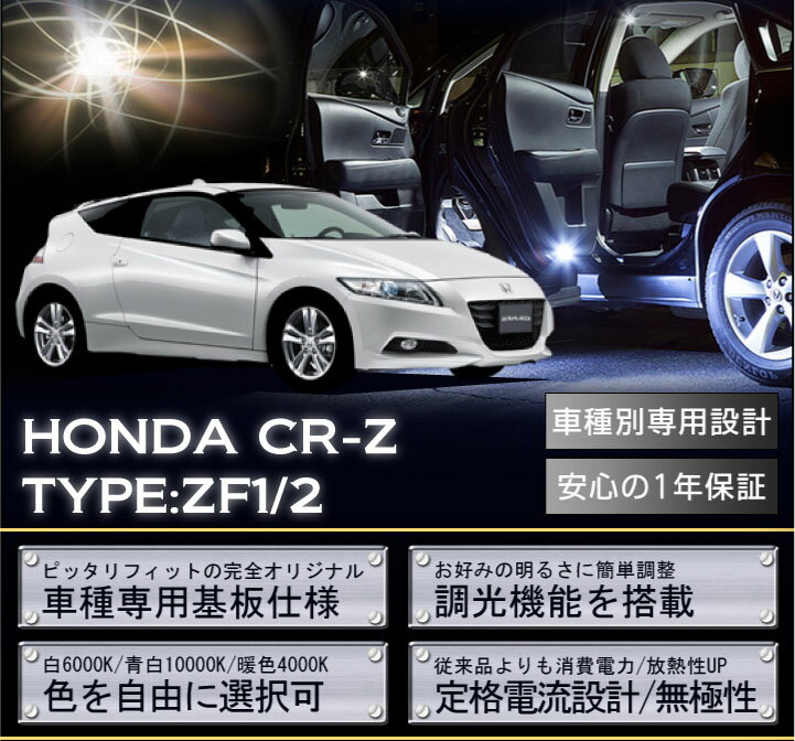 車種専用LED基板調光機能付き！ 3色選択可！高輝度3チップLED仕様！ホンダ CR-Zル…...:auc-axis-parts:10000370