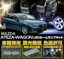 マツダ アテンザワゴン【GJ♯】車種専用LED基板調光機能付き!3色選択可!高輝度3チップLED仕様!LEDルームランプ