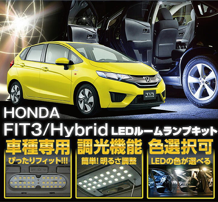 車種専用LED基板調光機能付き 3色選択可 高輝度3チップLED仕様 ホンダ FIT3/フィット ハ...:auc-axis-parts:10001301