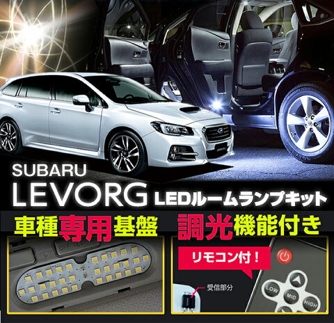 スバル レヴォーグ【LEVORG 型式：VM型】A型〜現行対応専用基盤リモコン調光機能付き！3色選択可！高輝度3チップLED仕様！LEDルームランプ※マップランプ4000Kのみ調光ネジ式※【C】