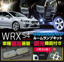 ¿··¿LED¥ë¡¼¥à¥é¥ó¥×ȯÇäµÇ°¡ª20%OFF¥»¡¼¥ë¼Â»ÜÃæ¡ª¥¹¥Ð¥ë WRX S4¡Ú ·¿¼°¡§VAG·¿¡ÛÀìÍÑ´ðÈ×¥ê¥â¥³¥óÄ´¸÷µ¡Ç½ÉÕ¤¡ª3¿§ÁªÂò²Ä¡ª¹âµ±ÅÙ3¥Á¥Ã¥×LED»ÅÍÍ¡ªLED¥ë¡¼¥à¥é¥ó¥×¡ÚC¡Û