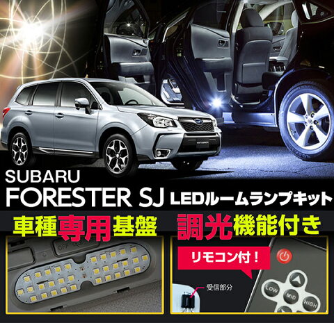 スバルフォレスター【型式：SJアプライドA〜D型現行】車種専用LED基板リモコン調光機能付き！3色選択可！高輝度3チップLED仕様！LEDルームランプ【1】※マップランプ4000Kのみ調光ネジ式※【C】