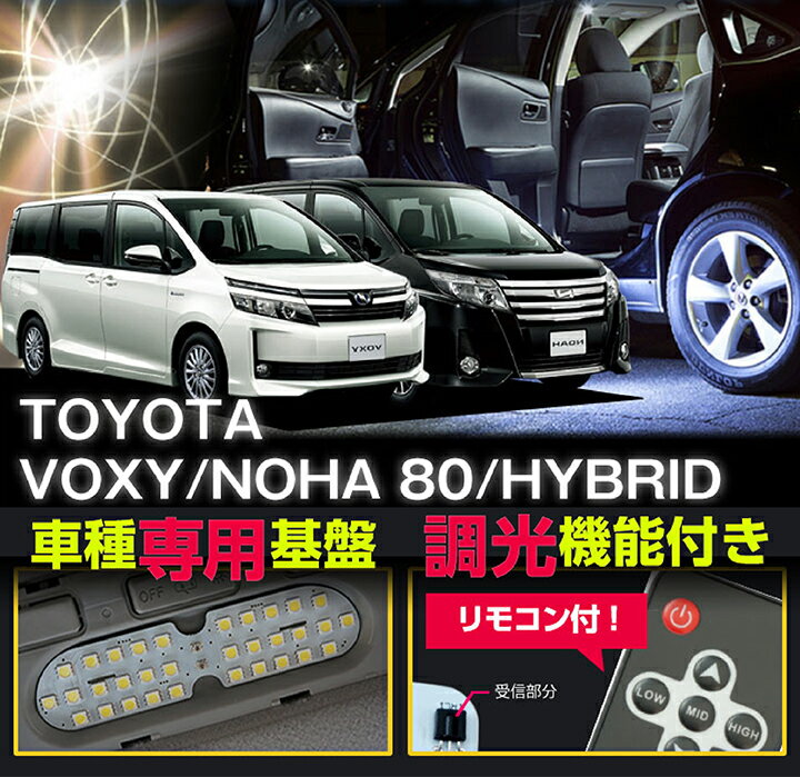 TOYOTA VOXY/NOAH【ヴォクシー/ノア型式：80系】車種専用LED基板リモコン…...:auc-axis-parts:10001319