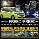 ホンダ 新型フリード/フリードプラス【GB5/6/7/8】車種専用LED基板調光機能付き!3色選択可!高輝度3チップLED仕様!LEDルームランプ