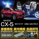 ¥Þ¥Ä¥À CX-5¡ÚKE/KF¡Û¼Ö¼ïÀìÍÑLED´ðÈÄÄ´¸÷µ¡Ç½ÉÕ¤¡ª3¿§ÁªÂò²Ä¡ª¹âµ±ÅÙ3¥Á¥Ã¥×LED»ÅÍÍ¡ªLED¥ë¡¼¥à¥é¥ó¥×¡ÚC¡Û