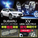 スバル XV【型式:GT3/7適合】2017年5月〜(平成29年5月〜)車種専用LED基板リモコン調光機能付き!3色選択可!高輝度3チップLED仕様!LEDルームランプ※マップランプ4000Kのみ調光ネジ式※