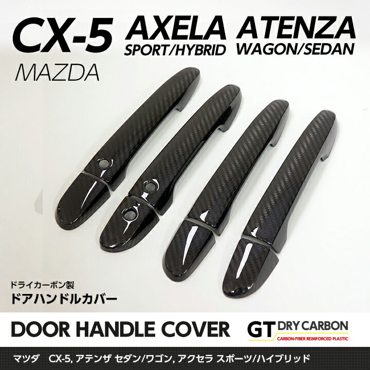 【ポイント5倍！6/4 20:00～6/5 1:59】【9月末入荷予定】マツダ CX-5CX-8アテンザ ワゴン/セダンアクセラ スポーツ/ハイブリッドドライカーボン製ドアハンドルカバー8点セット【インテリア/エクステリア】/st158