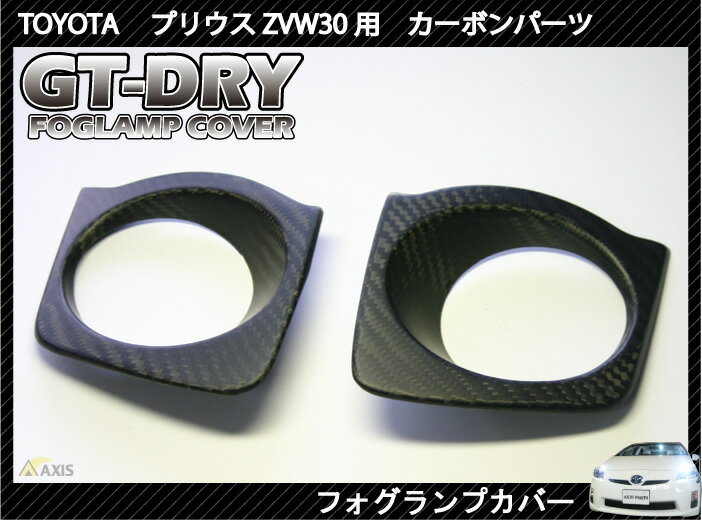 受注生産商品［GT-DRY］ドライカーボン使用！ 新型プリウス用フォグランプカバーパネル …...:auc-axis-parts:10000391