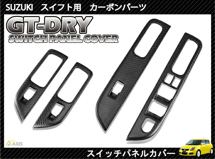 ［GT-DRY］ドライカーボン使用！ スズキ スイフト用スイッチパネル 4点セット