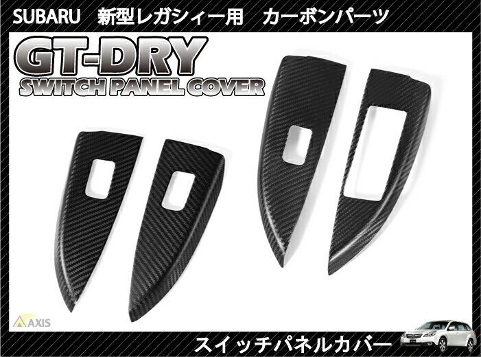 ［GT-DRY］ドライカーボン使用！ スバル 新型レガシィ用スイッチパネル 4点セット（平織り仕様艶有り‐受注生産：1カ月）