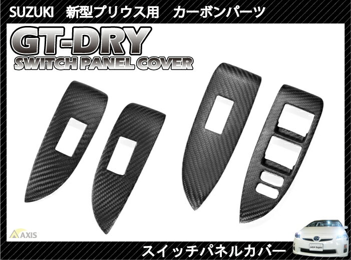 ［GT-DRY］ドライカーボン使用！ 新型プリウス用スイッチパネル 4点セット
