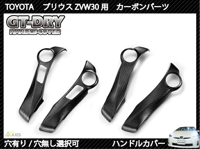 6月末入荷予定［GT-DRY］ドライカーボン使用！ 2種類選択可！新型プリウス用ハンドルカ…...:auc-axis-parts:10000519