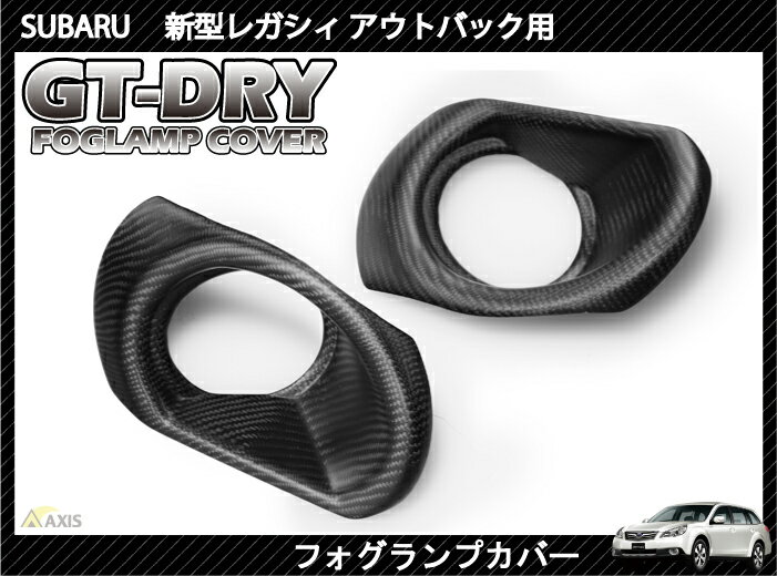 ［GT-DRY］ドライカーボン使用！ スバル 新型レガシィ アウトバック用フォグランプカバーパネル 2点セット