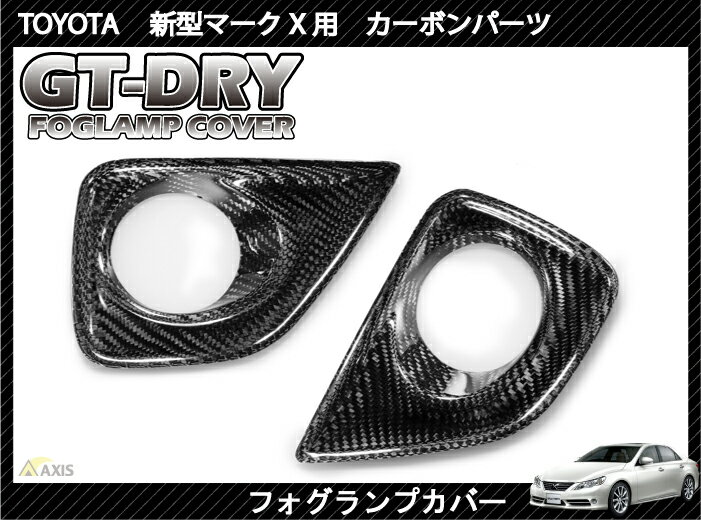 5月末入荷予定［GT-DRY］ドライカーボン使用！マークX用【GRX130系マイナー前適合…...:auc-axis-parts:10000523