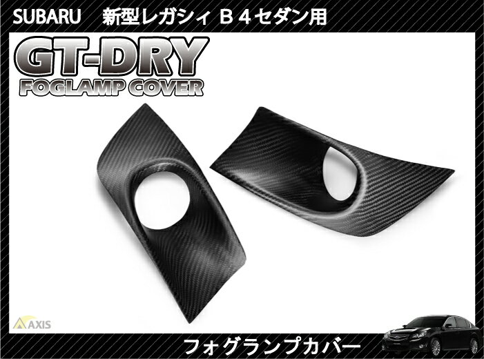 ［GT-DRY］ドライカーボン使用！ スバル 新型レガシィ B4セダン(Sパッケージ不可)用フォグランプカバーパネル 2点セット