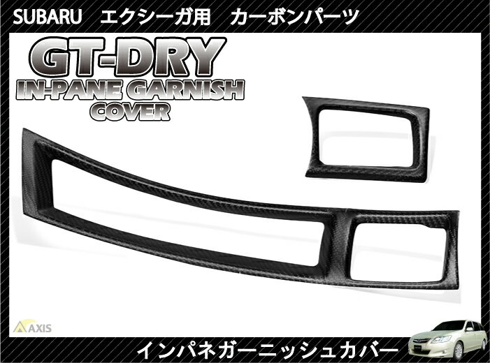 5月末発送予定［GT-DRY］ドライカーボン使用！ スバル エクシーガ用インパネガーニッシ…...:auc-axis-parts:10000553