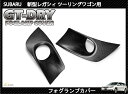 ［GT-DRY］ドライカーボン使用！ スバル 新型レガシィ ツーリングワゴン(Sパッケージ不可)用フォグランプカバーパネル 2点セット