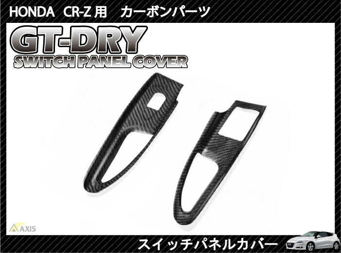 ［GT-DRY］ドライカーボン使用！ ホンダ CR-Z用スイッチパネルカバー2個1セット東レ製カーボン使用の本物ドライカーボンパーツ高級感UP間違いなしです！！完全弊社オリジナル商品！