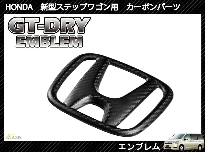 ［GT-DRY］ドライカーボン使用！ホンダ 新型ステップワゴン フロント用エンブレムカバーパネル東レ製カーボン使用の本物ドライカーボンパーツ高級感UP間違いなしです！！完全弊社オリジナル商品！