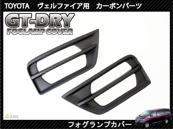 ［GT-DRY］ドライカーボン使用！トヨタ ヴェルファイア用フォグランプカバーパネル 2点セット
