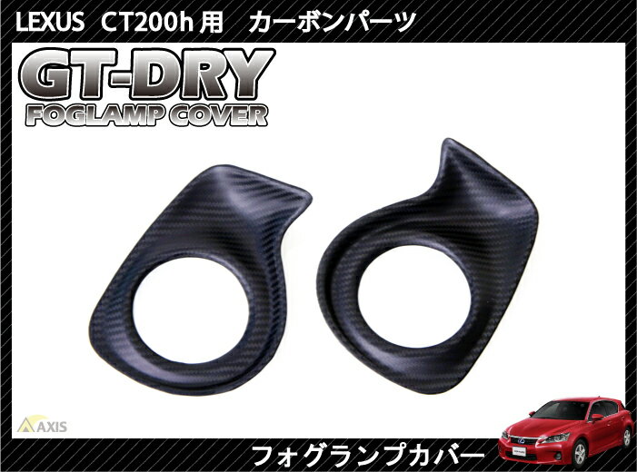 ［GT-DRY］ドライカーボン使用！レクサス CT200h用フォグランプカバー2点