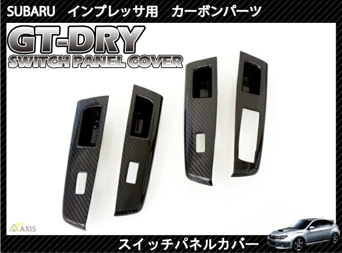 ［GT-DRY］ドライカーボン使用！ スバル インプレッサ用スイッチパネル 4点セット