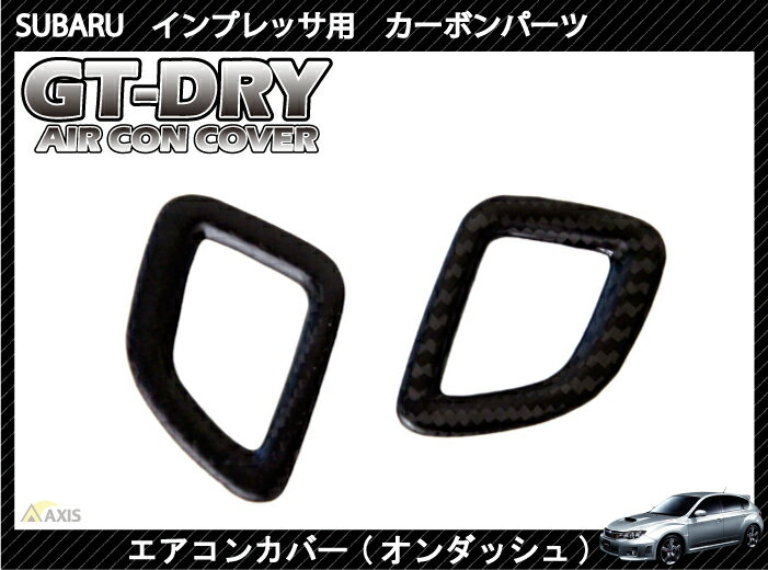 ［GT-DRY］ドライカーボン使用！ スバル インプレッサ用エアコンカバーパネル【オンダッシュ】 2点セット