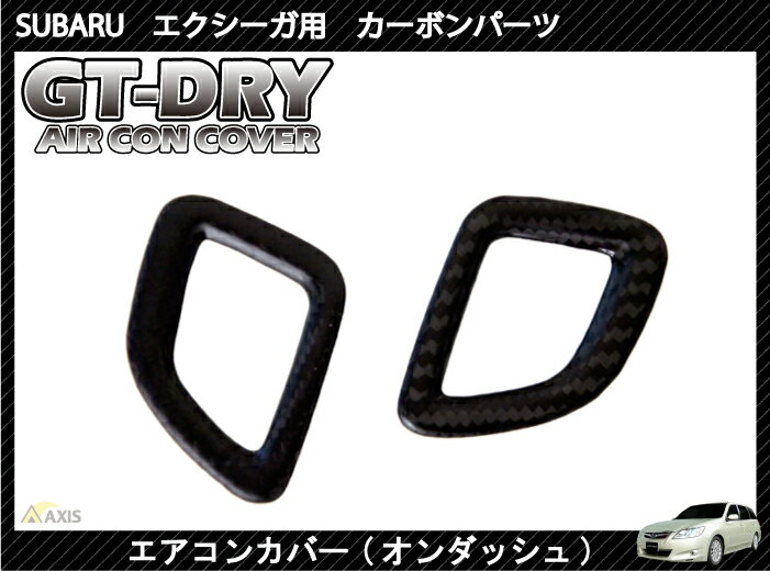 ［GT-DRY］ドライカーボン使用！ スバル エクシーガ用エアコンカバーパネル【オンダッシュ】 2個1セット