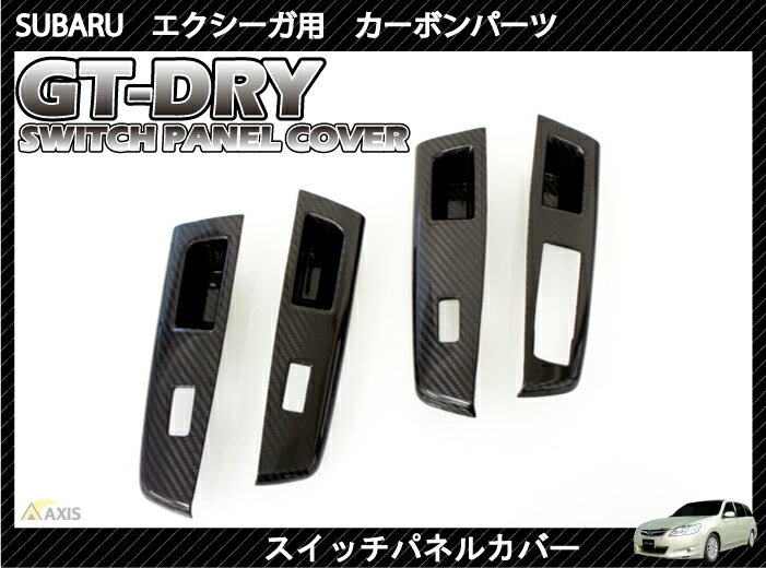 【ポイント5倍！1/9 20:00～1/10 1:59】【受注生産】【GT-DRY】ドライカーボン使用 スバル エクシーガ用スイッチパネル 4点セット/rj79（※注文後出荷まで約90日）