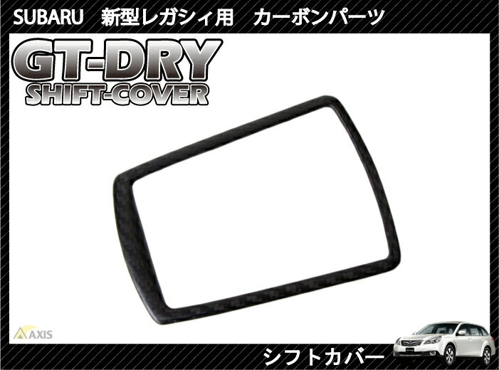 ［GT-DRY］ドライカーボン使用！ スバル 新型レガシィ用シフトカバーパネル