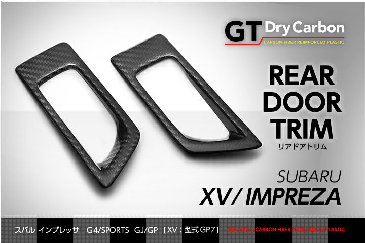 【受注生産】【GT-DRY】ドライカーボン製パネル スバル インプレッサG4/スポーツ/XV用【GP/GJ/GP7】リアドアパネル2点セット/rj133（※注文後出荷まで約90日）