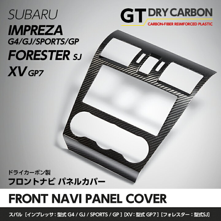 【在庫あり】スバル G4/スポーツXV/フォレスター【GP/GJ/GP7/SJ】ドライカーボン製ナビパネルカバー/st132※7～10営業日以内出荷