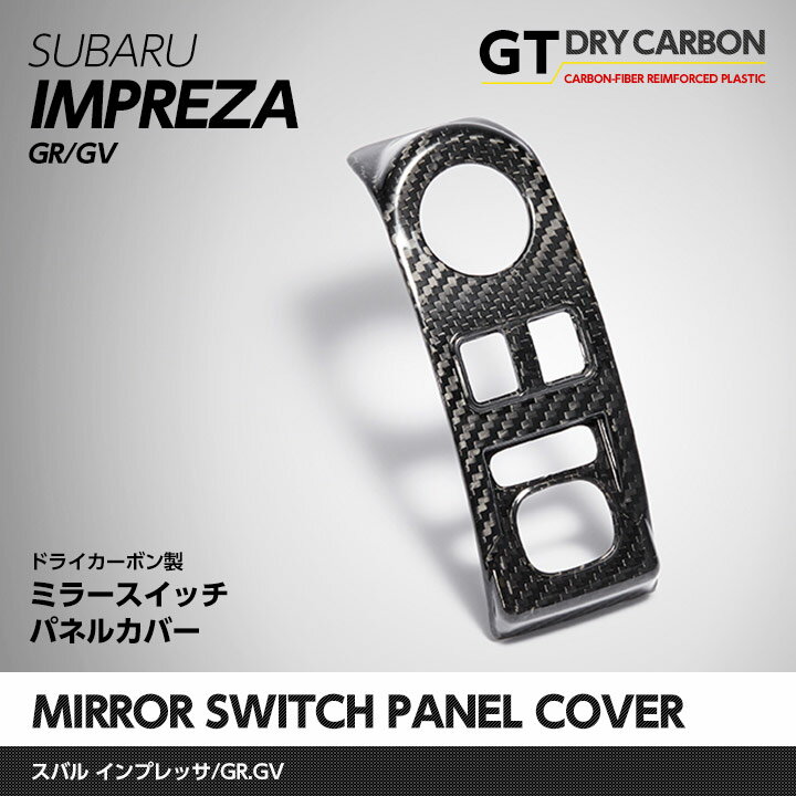 スバル インプレッサ用【GR/GV】ドライカーボ製ミラースイッチパネルカバー/st117...:auc-axis-parts:10001269