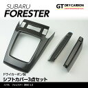 スバル フォレスター【型式:SJ】ドライカーボン製シフトカバー3点セット/st253