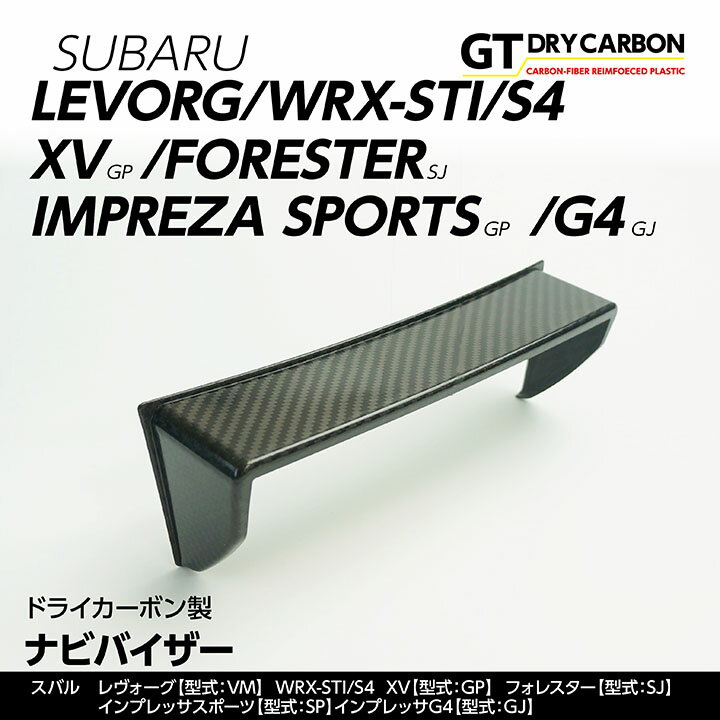 【9月末入荷予定】スバル レヴォーグ【VM】 WRX-STI/S4 ,XV【GP】フォレスター【SJ】インプレッサスポーツ【GP】インプレッサG4【GJ】ドライカーボン製ナビバイザー/st257