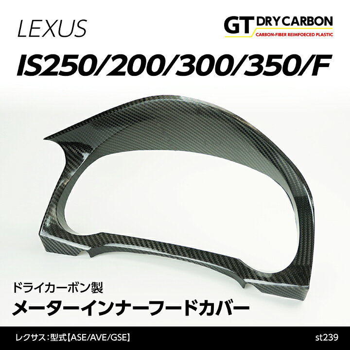 【9月末入荷予定】レクサス　IS250/200t/300/350/Fスポーツ/RC/RCF型式【ASE/AVE/GSE】※H28年10月以降のモデルは適合不可ドライカーボン製メーターインナーフード/st239