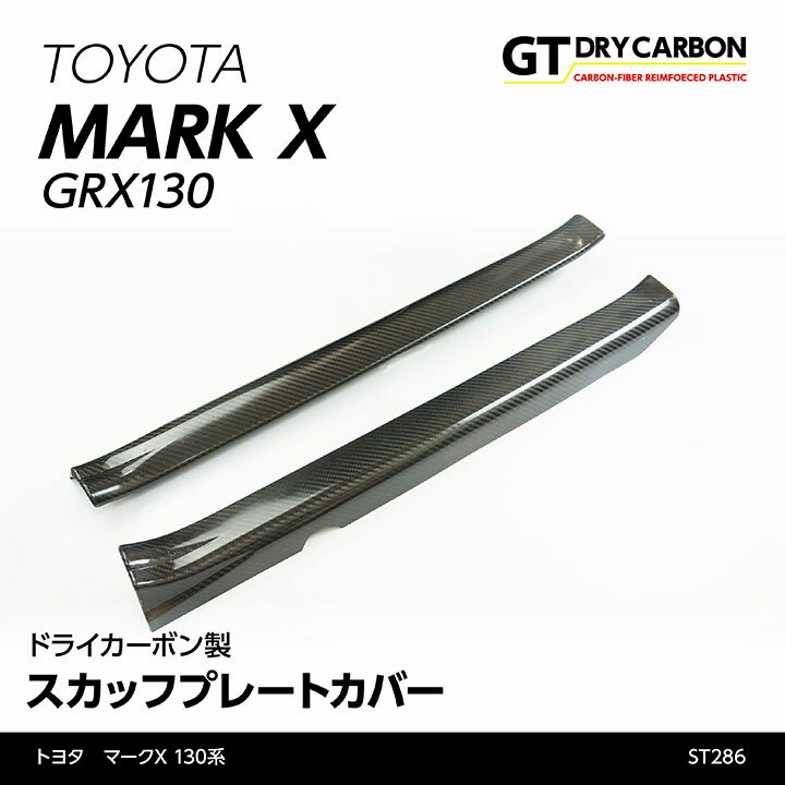 トヨタ マークX【GRX130系】専用ドライカーボン製 スカッフプレートカバー【インテリア…...:auc-axis-parts:10001839